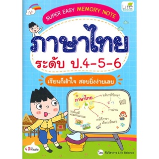 หนังสือ SUPER EASY MEMORY NOTE ภาษาไทย ป.4-5-6  สำนักพิมพ์ :Life Balance  #คู่มือประกอบการเรียน คู่มือเรียน-ชั้นประถม