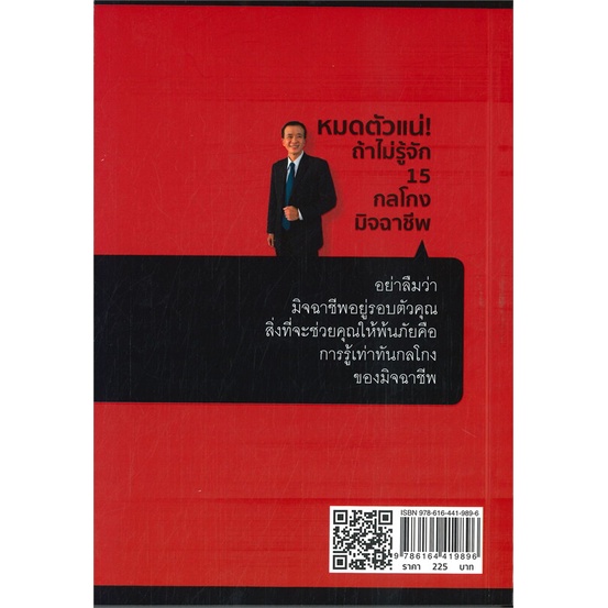 หนังสือ-หมดตัวแน่-ถ้าไม่รู้จัก-15-กลโกงมิจฉาชีพ-สำนักพิมพ์-เช็ก-บทความ-สารคดี-ความรู้ทั่วไป