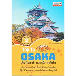 หนังสือ Trip To OSAKA เที่ยวโอซาก้าและภูมิภาคคัน  (Book Factory)