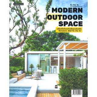หนังสือ Modern Outdoor Space เปลี่ยนพื้นที่นอกฯ  สำนักพิมพ์ :บ้านและสวน  #คนรักบ้านและสวน สวน/การจัดสวน