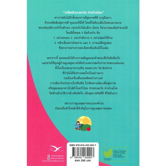 หนังสือพร้อมส่ง-เคล็ดลับชะลอวัยห่างไกลโรค-freemind-ฟรีมายด์-booksforfun