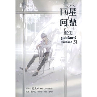 หนังสือ : ซูเปอร์สตาร์ชิงบัลลังก์ เล่ม 5  สนพ.Narikasaii  ชื่อผู้แต่งมั่วเฉินฮวน (Mo Chen Huan)