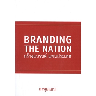 หนังสือ Branding The Nation สร้างแบรนด์ แทนประเท  สำนักพิมพ์ :แอลทีแมน  #การบริหาร/การจัดการ การตลาด