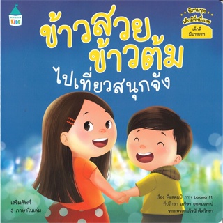 หนังสือ ข้าวสวย ข้าวต้ม ไปเที่ยวสนุกจัง ผู้เขียน : พี่แสตมป์ # อ่านเพลิน