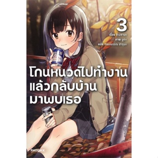 หนังสือ : โกนหนวดไปทำงานแล้วกลับบ้านมาพบเธอ 3 (LN)  สนพ.PHOENIX-ฟีนิกซ์  ชื่อผู้แต่งชิเมซาบะ