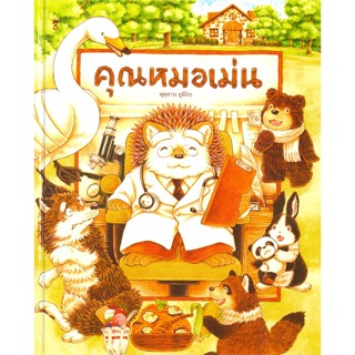 หนังสือพร้อมส่ง  #คุณหมอเม่น (ปกแข็ง)  #SandClock Books #booksforfun