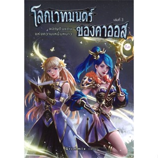 หนังสือ โลกเวทมนตร์ของคาออส 3 ผจญดินแดนแห่งฯ  สำนักพิมพ์ :อาเธน่า  #นวนิยาย วิทยาศาสตร์/แฟนตาซี/ผจญภัย