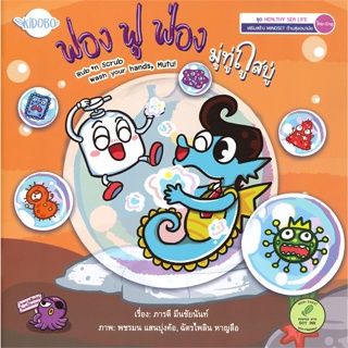หนังสือ ฟอง ฟู ฟ่อง มู่ทู่ถูสบู่  สำนักพิมพ์ :KIDOBO  #หนังสือเด็กน้อย สองภาษา