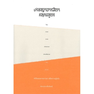 หนังสือ ปรัชญาปารมิตาหฤทัยสูตร หัวใจของการภาวนาฯ ผู้เขียน : ประมวล เพ็งจันทน์ # อ่านเพลิน