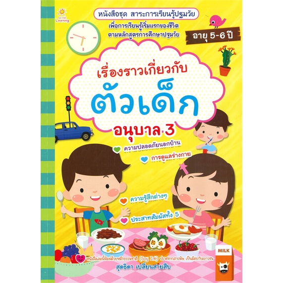 หนังสือ-เรื่องราวเกี่ยวกับตัวเด็ก-อนุบาล-3-ผู้เขียน-สุดธิดา-เปลี่ยนสายสืบ-อ่านเพลิน