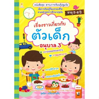 หนังสือ เรื่องราวเกี่ยวกับตัวเด็ก อนุบาล 3 ผู้เขียน : สุดธิดา เปลี่ยนสายสืบ # อ่านเพลิน