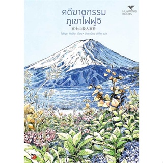 หนังสือ คดีฆาตกรรมภูเขาไฟฟูจิ (มรดกโลก) (พ.2)  ผู้เขียน : Tatsuya Yoshimura (โยชิมุระ ทัตสึยะ)  สนพ.ฮัมมิงบุ๊คส์