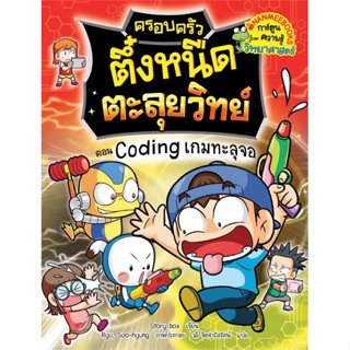 หนังสือพร้อมส่ง  #ครอบครัวตึ๋งหนืดตะลุยวิทย์ ต.Coding เกมท  #นานมีบุ๊คส์ #booksforfun