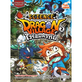 หนังสือ Dragon Village Science ล.2 ต.ไวรัสมหาภัย  สำนักพิมพ์ :Read comics  #การ์ตูน เสริมความรู้