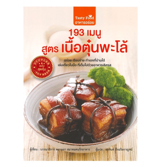 หนังสือ-193-เมนู-สูตรเนื้อตุ๋นพะโล้-ผู้เขียน-บรรณาธิการหยางเถา-สมาคมคนรักอาหาร-อ่านเพลิน