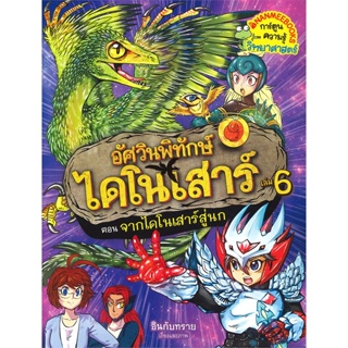 หนังสือ จากไดโนเสาร์สู่นก ล.6 ช.อัศวินพิทักษ์ไดโ  สำนักพิมพ์ :นานมีบุ๊คส์  #การ์ตูน เสริมความรู้