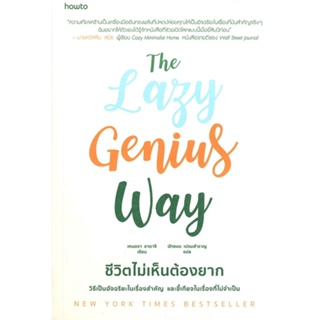 หนังสือ The Lazy Genius Way ชีวิตไม่เห็นต้องยาก  สำนักพิมพ์ :อมรินทร์ How to  #จิตวิทยา การพัฒนาตนเอง