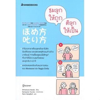 หนังสือ ชมลูกให้ถูก ติลูกให้เป็น ผู้เขียน : Shimamura Hanako # อ่านเพลิน