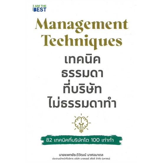 หนังสือ-เทคนิคธรรมดา-ที่บริษัทไม่ธรรมดาทำ-ผู้เขียน-ระวีวัฒน์-มาศฉมาดล-อ่านเพลิน