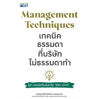 หนังสือ : เทคนิคธรรมดา ที่บริษัทไม่ธรรมดาทำ  สนพ.I AM THE BEST  ชื่อผู้แต่งระวีวัฒน์ มาศฉมาดล