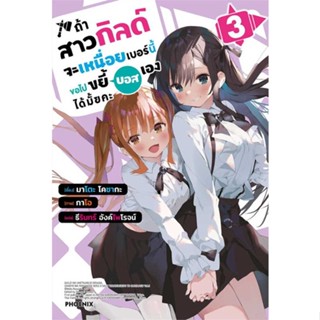 หนังสือ : ถ้าสาวกิลด์จะเหนื่อยเบอร์นี้ขอไปฯ 3 (LN)  สนพ.PHOENIX-ฟีนิกซ์  ชื่อผู้แต่งมาโตะ โคซากะ