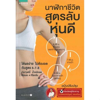 หนังสือ นาฬิกาชีวิต...สูตรลับหุ่นดี (ฉ.ปรับปรุง) ผู้เขียน : นายแพทย์บัญชา แดงเนียม # อ่านเพลิน