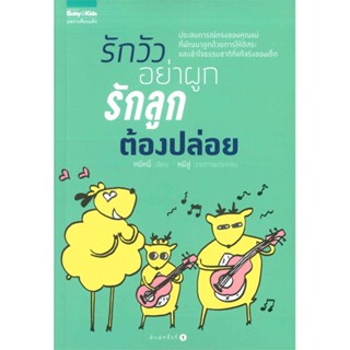 Book Bazaar รักวัวอย่าผูก รักลูกต้องปล่อย***หนังสือสภาพไม่ 100% ปกอาจมีรอยพับ ยับ เก่า แต่เนื้อหาอ่านได้สมบูรณ์