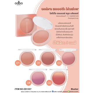 OD1307 ODBO OMBRE SMOOTH BLUSH โอดีบีโอ ออมเบรย์ สมูธ บลัชเชอร์ พวงแก้มสวยระเรื่อ สุขภาพดี