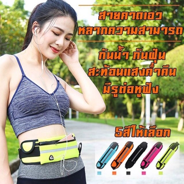 กระเป๋าคาดเอวสำหรับออกกำลังกาย-กันเหงื่อ-กันน้ำ