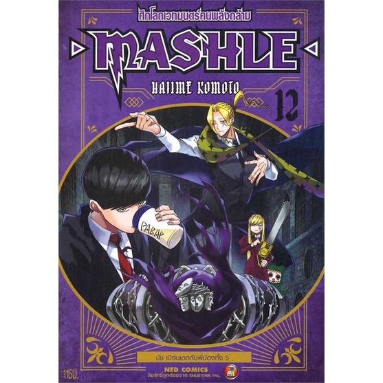 หนังสือ-mashle-ศึกโลกเวทมนตร์คนพลังกล้าม-ล-12-สนพ-ned-ชื่อผู้แต่งhajime-komoto