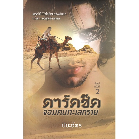 หนังสือ-ดาร์คชีคจอมคนทะเลทราย-ผู้เขียน-ปิยะฉัตร-อ่านเพลิน