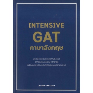 หนังสือ INTENSIVE GAT ภาษาอังกฤษ  สำนักพิมพ์ :ศูนย์หนังสือจุฬา  #คู่มือประกอบการเรียน Entrance