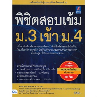 หนังสือ พิชิตสอบเข้ม ม.3 เข้า ม.4  สำนักพิมพ์ :Think Beyond  #คู่มือประกอบการเรียน คู่มือเรียน-สอบเข้าม.4