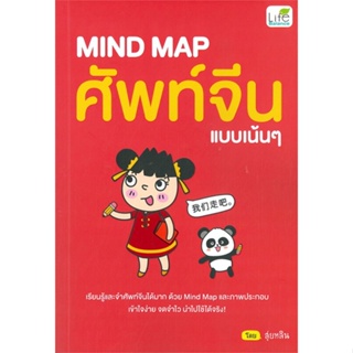 หนังสือ MIND MAP ศัพท์จีนแบบเน้นๆ  สำนักพิมพ์ :Life Balance  #เรียนรู้ภาษาต่างๆ ภาษาจีน