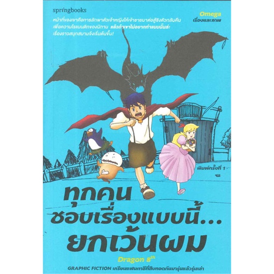 หนังสือ-ทุกคนชอบเรื่องแบบนี้-ยกเว้นผม-สำนักพิมพ์-springbooks-เรื่องสั้น-การ์ตูน