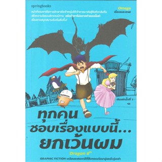 หนังสือทุกคนชอบเรื่องแบบนี้...ยกเว้นผม สำนักพิมพ์ Springbooks ผู้เขียน:Omega