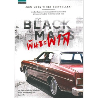 หนังสือพันธะพาล (Black Mass) สำนักพิมพ์ แพรวสำนักพิมพ์ ผู้เขียน:ดิก เลียร์,เจอราร์ด โอนีลล์