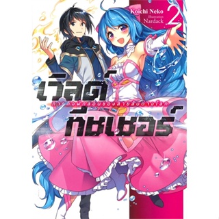 หนังสือเวิลด์ ทีชเชอร์ ภารกิจฝึกสอนฯ 2 (LN) สำนักพิมพ์ Gift Book Publishing ผู้เขียน:Koichi Neko