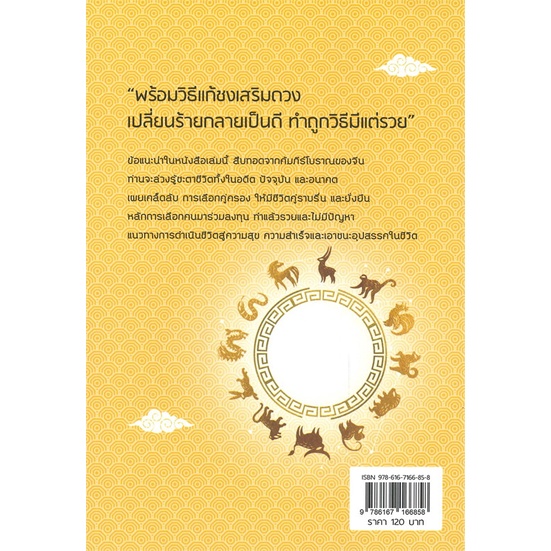 หนังสือ-คัมภีร์ชีวิต-12-นักษัตรจีน-คนปีมะแม-สำนักพิมพ์-บ้านมงคล-พยากรณ์ศาสตร์-โหราศาสตร์ทั่วไป