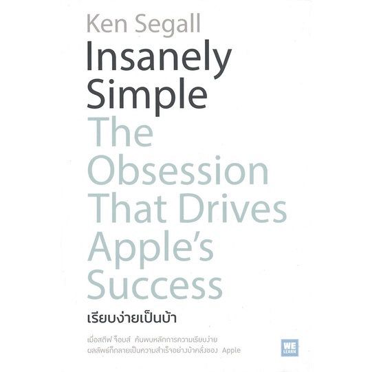 หนังสือinsanely-simple-เรียบง่ายเป็นบ้า-สำนักพิมพ์-วีเลิร์น-welearn-ผู้เขียน-ken-segall