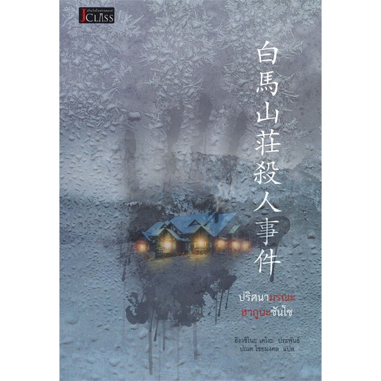 หนังสือปริศนามรณะฮากูบะซันโซ-สำนักพิมพ์-เจคลาส-ผู้เขียน-ฮิงาชิโนะ-เคโงะ-keigo-higashino