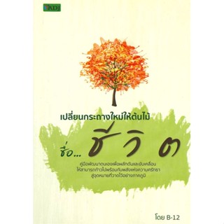 หนังสือเปลี่ยนกระถางใหม่ให้ต้นไม้ชื่อ...ชีวิต สำนักพิมพ์ ADJ ผู้เขียน:B-12