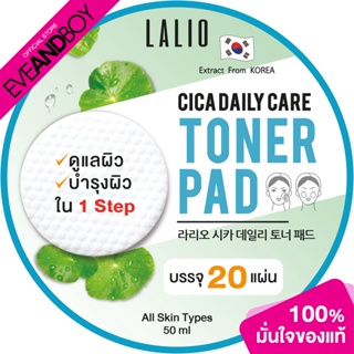 LALIO - LALIO CICA DAILY TONER PAD (50 ml.) ผลิตภัณฑ์บำรุงผิวหน้า