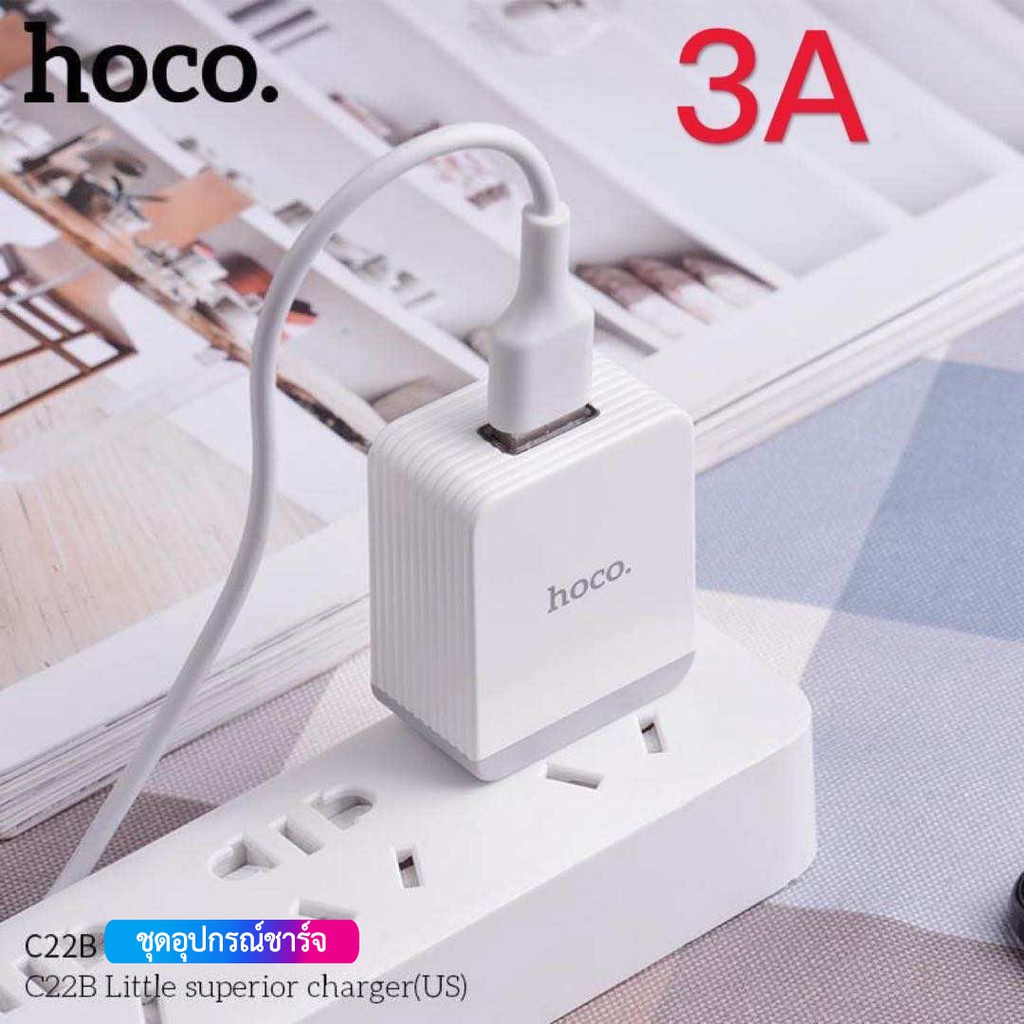 จัดโปร-hoco-c22b-3a-ที่ชาร์จไฟโทรศัพท์-ชาร์จเร็ว-5v-3a-max-หัวชาร์จ-น้ำหนักเบา-สามารถพกพาได้สะดวกง่ายต่อการใช้งาน-ทนทา