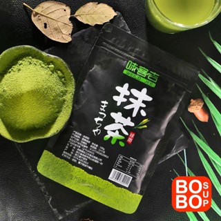 【ถูกที่สุด】มัทฉะ 100%  ผงมัทฉะ 100 กรัม ผงชาเขียวมัทฉะ มัทฉะแท้  Matcha green tea เกรดเอ ชาเขียวมัทฉะ ผงชาเขียว ชาเขียว