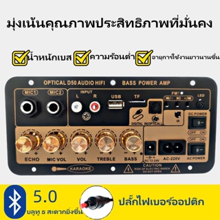 【COD】D50 มินิบลูทูธเครื่องขยายเสียง มินิเครื่องขยายเสียง ซับวูฟเฟอร์เสียงเครื่องขยายเสียงดิจิตอลพร้อมอินพุตเสียงออปติคัล