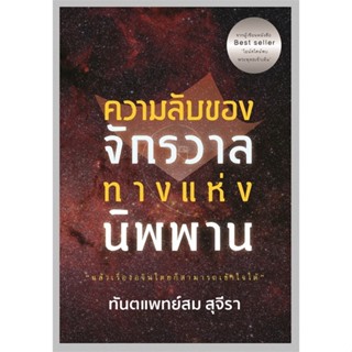 หนังสือ ความลับของจักรวาลทางแห่งนิพพาน ผู้แต่ง:สม สุจีรา สำนักพิมพ์:รัชพล #อ่านเลย