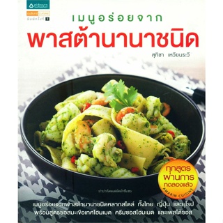 หนังสือ เมนูอร่อยจากพาสต้านานาชนิด ผู้เขียน : สุทิชา เหวียนระวี # อ่านเพลิน