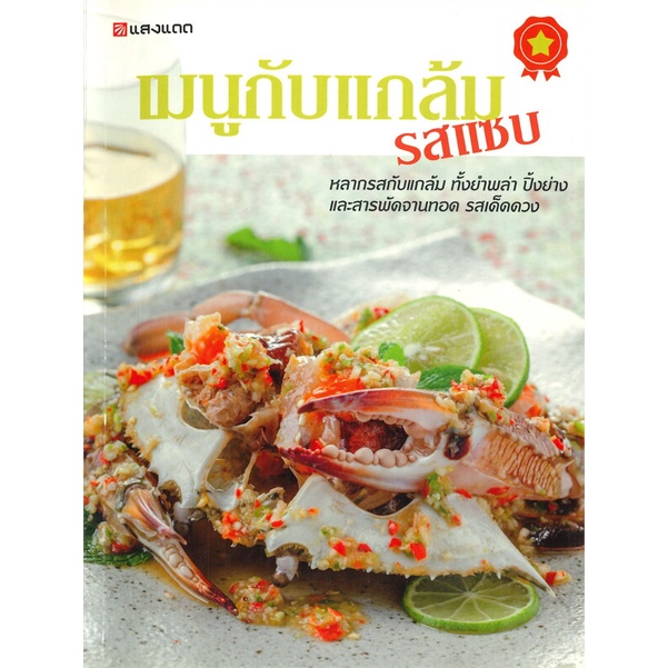 หนังสือ-เมนูกับแกล้ม-รสแซบ-ผู้เขียน-กองบรรณาธิการแสงแดด-อ่านเพลิน