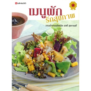 หนังสือ เมนูผัก รักสุขภาพ  สำนักพิมพ์ :แสงแดด  #อาหาร อาหารเพื่อสุขภาพ/ชีวจิต